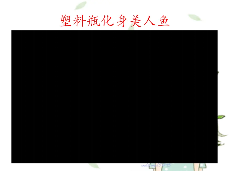 《12 我的环保小搭档》【范老师】【省级】优质课（课件7）_02.webp