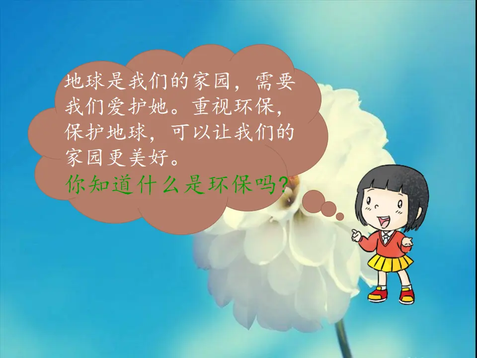 《12 我的环保小搭档》【范老师】【省级】优质课（课件7）_03.webp