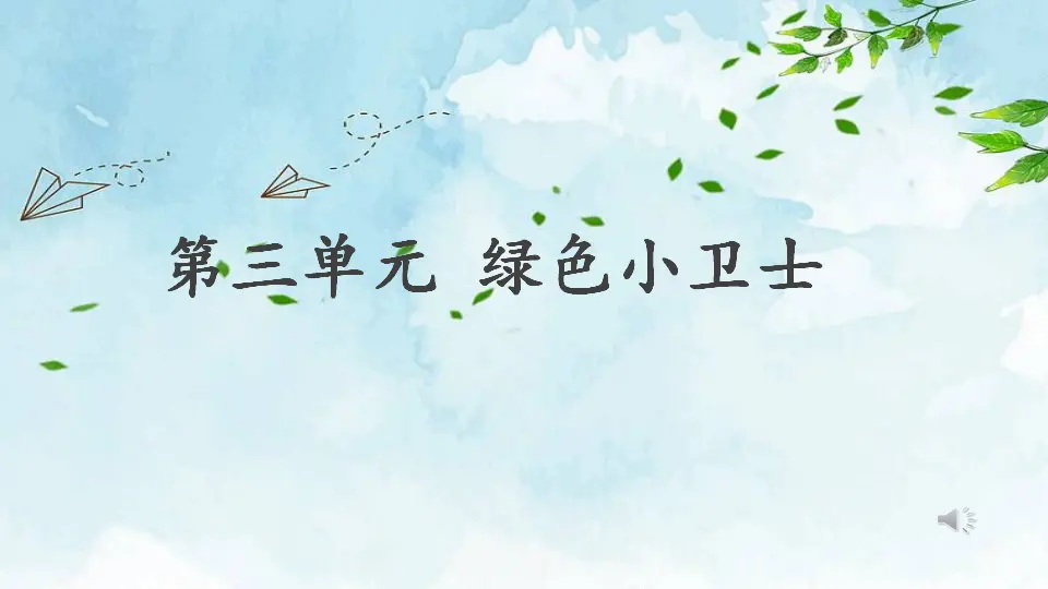 《11 我是一张纸》【魏老师】【省级】优质课（课件7）_01.webp