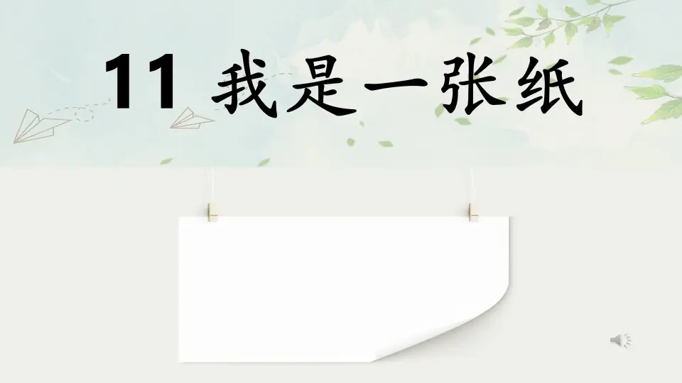 《11 我是一张纸》【魏老师】【省级】优质课（课件7）_02.webp