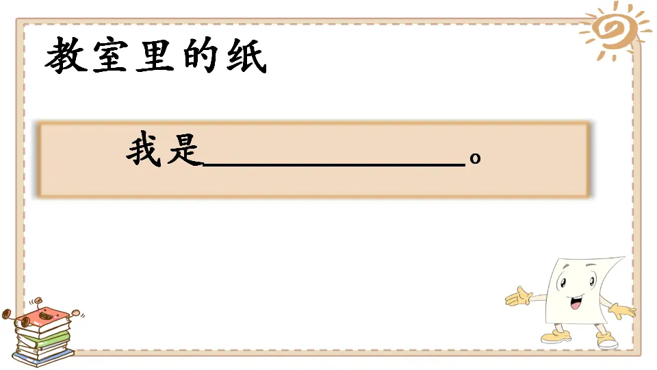 《11 我是一张纸》【魏老师】【省级】优质课（课件7）_04.webp