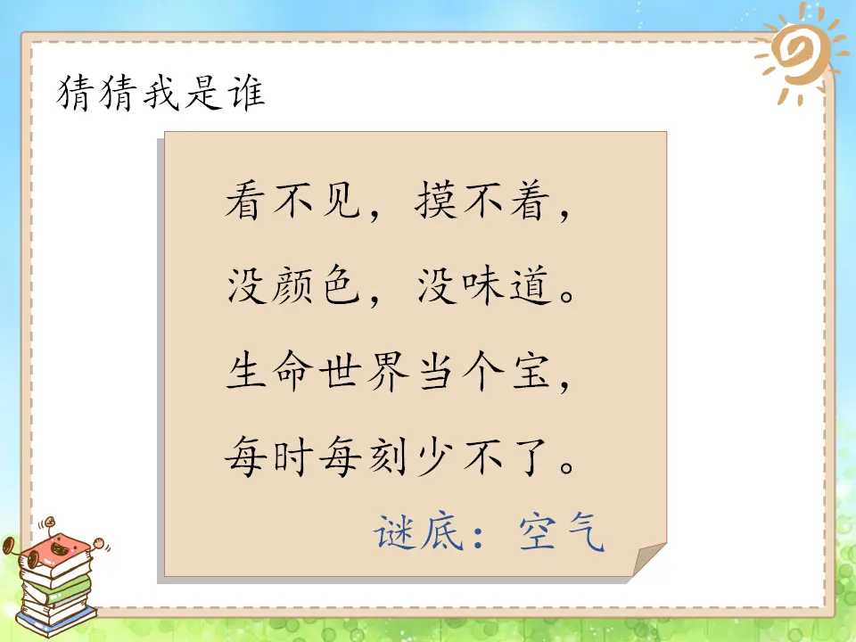 《10 清新空气是个宝》【赵老师】【省级】优质课（课件7）_01.webp
