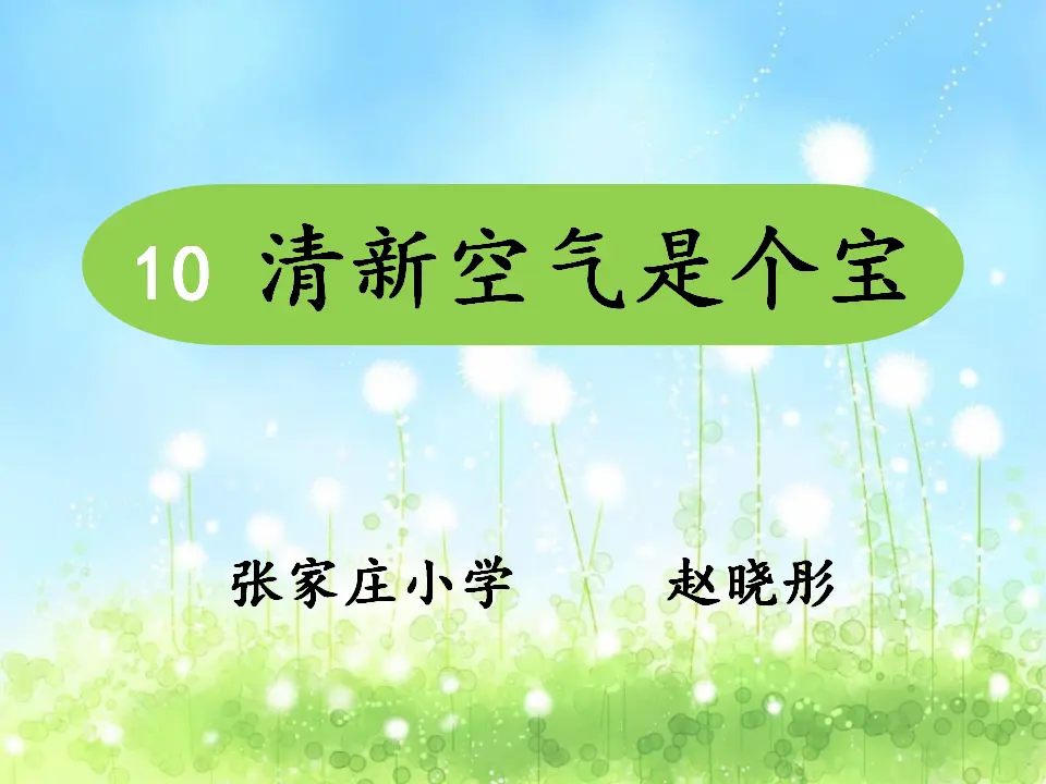《10 清新空气是个宝》【赵老师】【省级】优质课（课件7）_02.webp