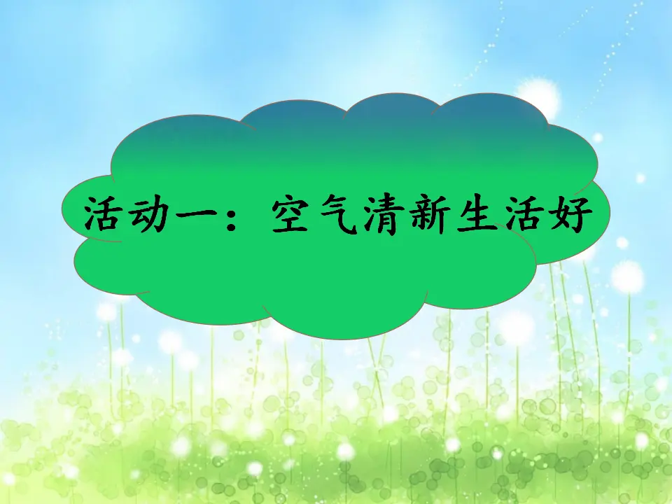 《10 清新空气是个宝》【赵老师】【省级】优质课（课件7）_03.webp