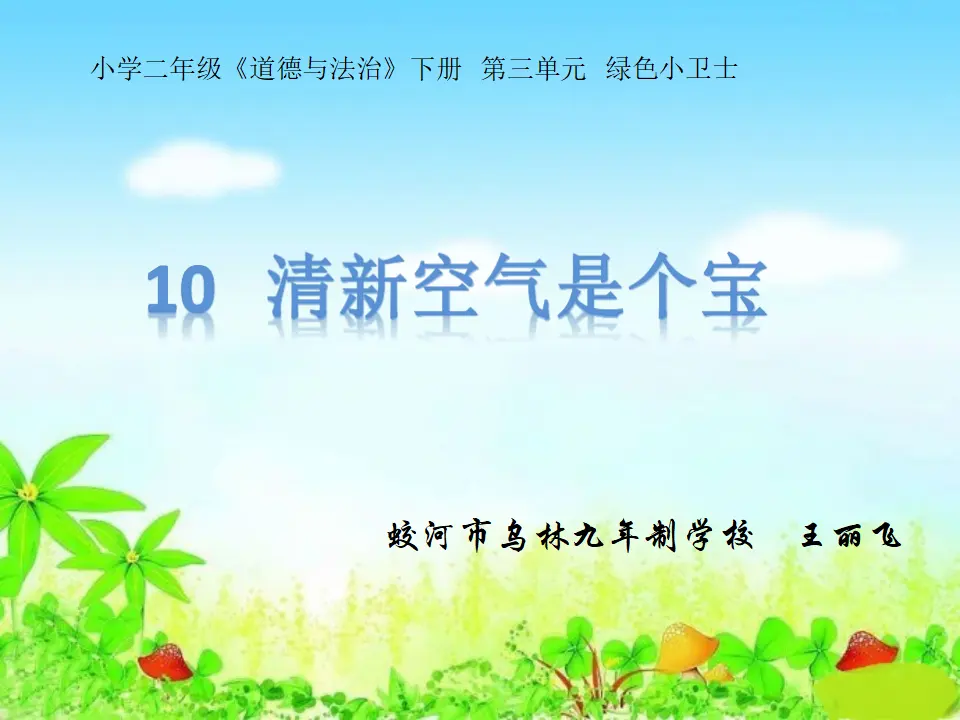 《10 清新空气是个宝》【王老师】【省级】优质课（课件7）_01.webp