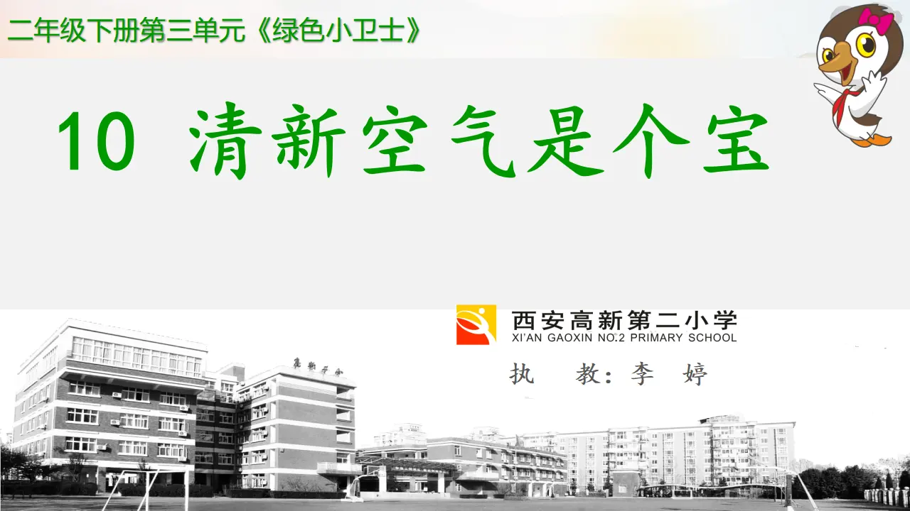 《10 清新空气是个宝》【李老师】【省级】优质课（课件7）_01.webp