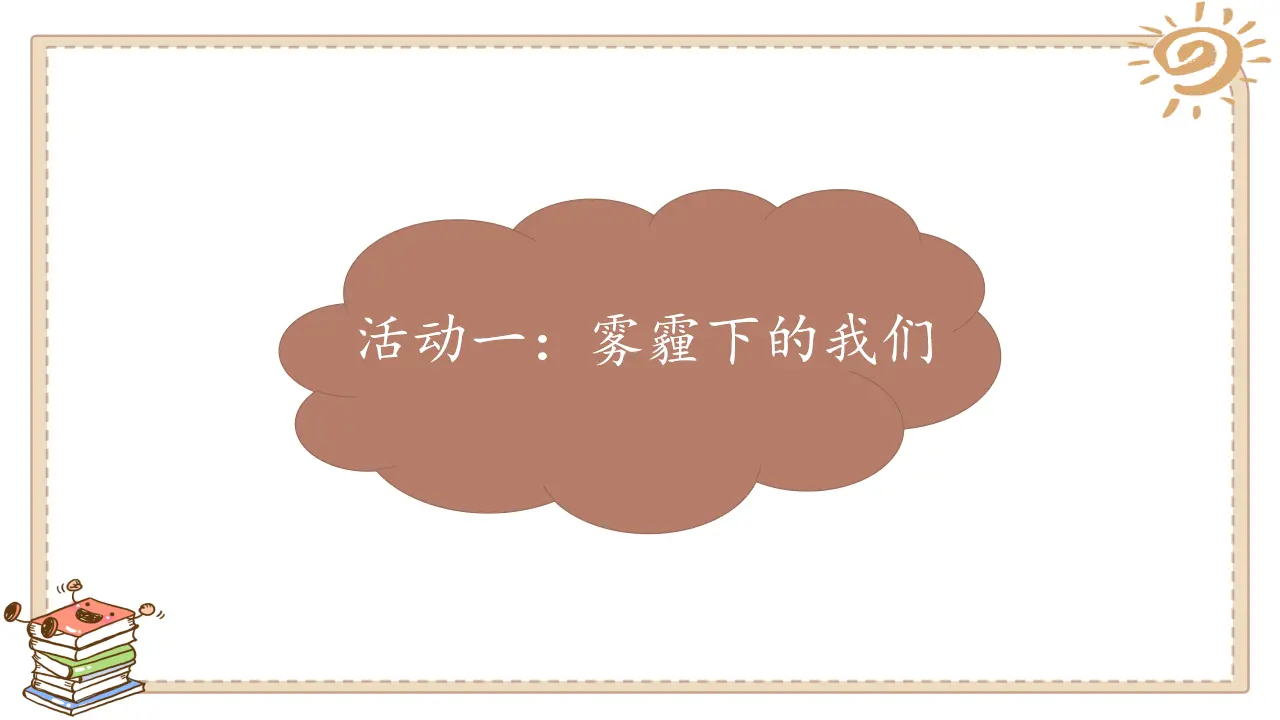 《10 清新空气是个宝》【李老师】【省级】优质课（课件7）_03.webp