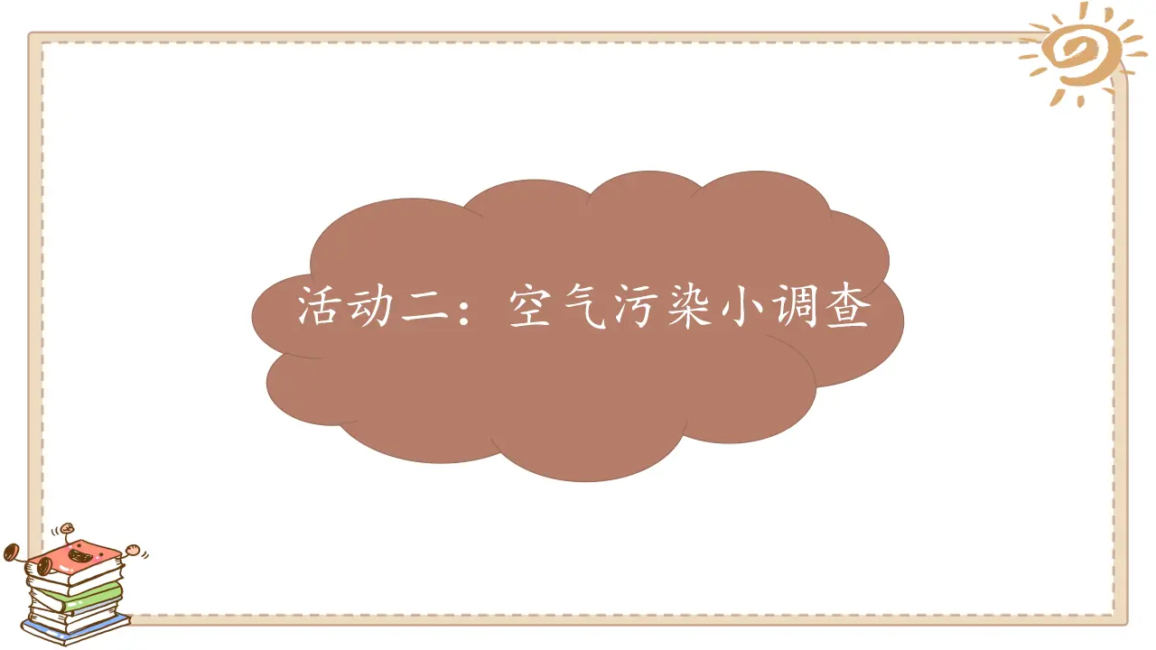 《10 清新空气是个宝》【李老师】【省级】优质课（课件7）_05.webp