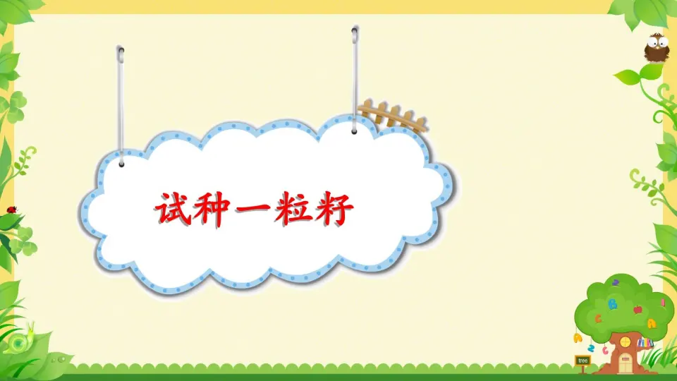 《1.4试种一粒籽》[贾老师]【部级】优质课（课件7）_01.webp