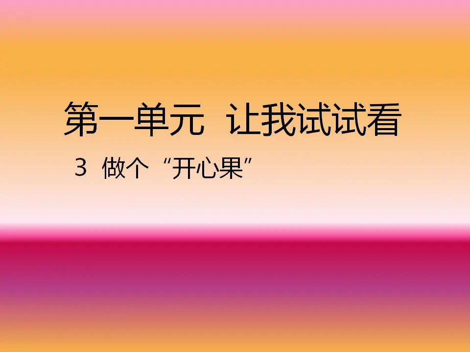 《1.3 做个“开心果”》[夏老师]（课件7）_01.webp