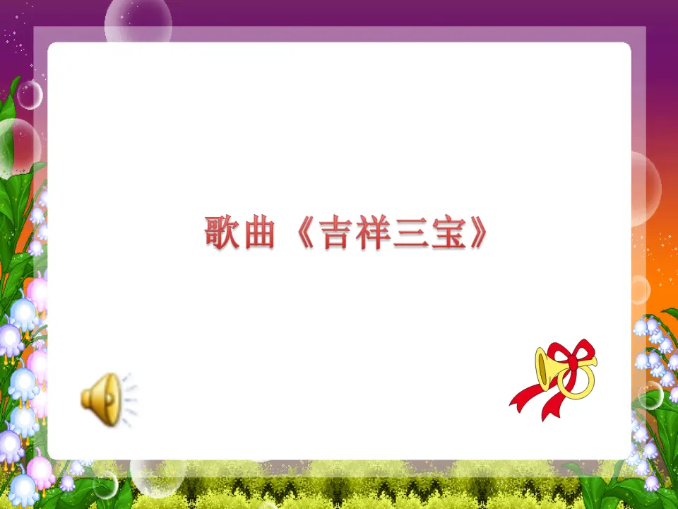 《1.3 做个“开心果”》[夏老师]（课件7）_02.webp
