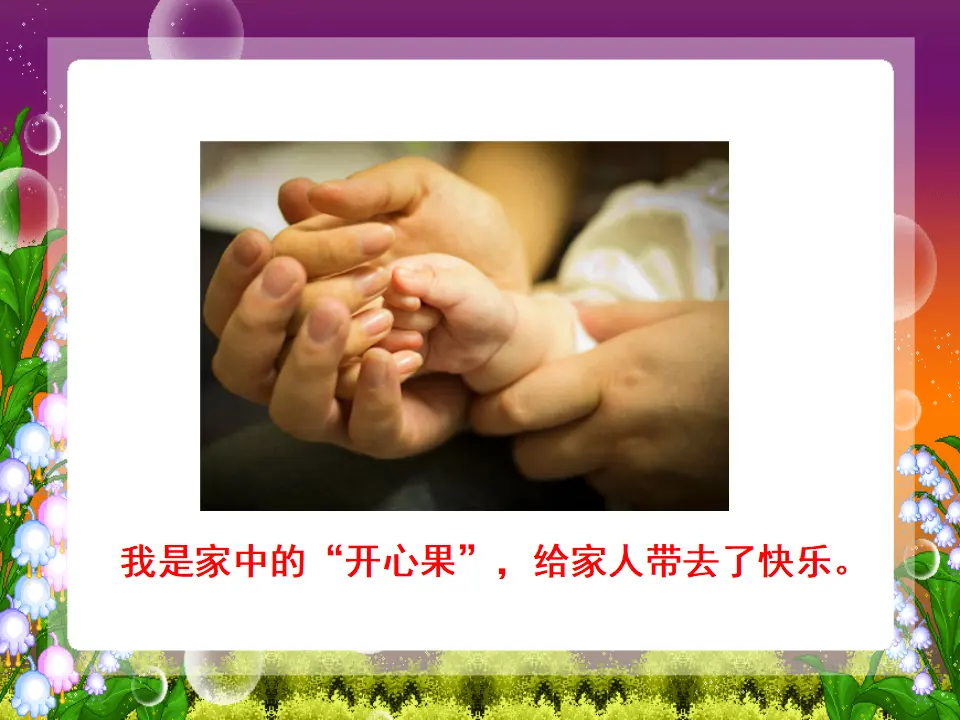 《1.3 做个“开心果”》[夏老师]（课件7）_03.webp