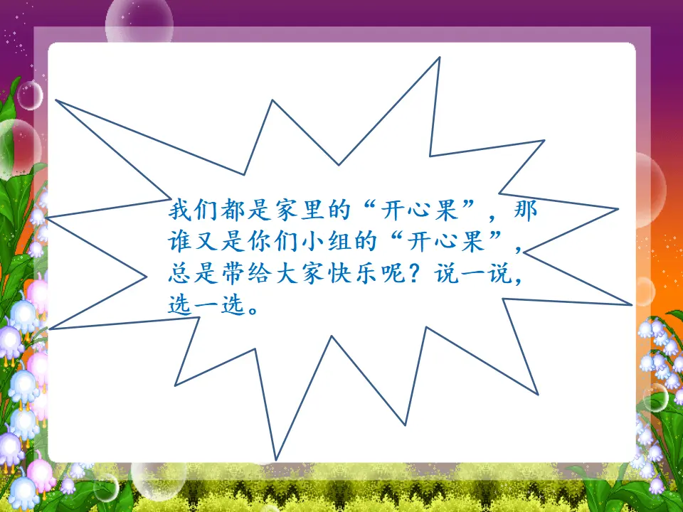 《1.3 做个“开心果”》[夏老师]（课件7）_05.webp