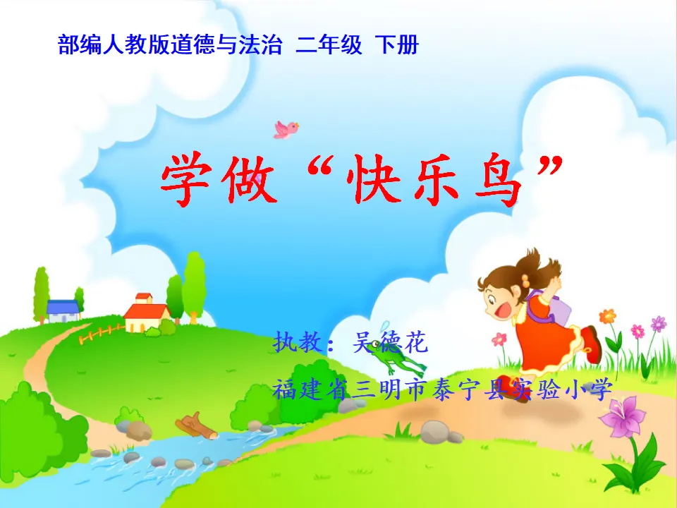 《1.2学做“快乐鸟”》[吴老师]【部级】优质课（课件7）_01.webp