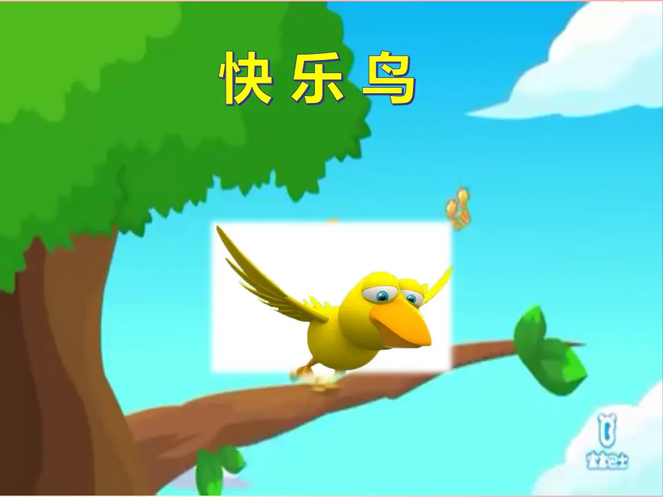 《1.2学做“快乐鸟”》[吴老师]【部级】优质课（课件7）_02.webp