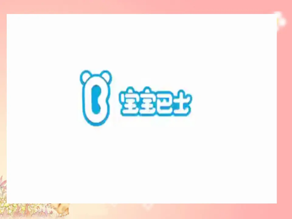 《1.2学做“快乐鸟”》[吴老师]【部级】优质课（课件7）_03.webp