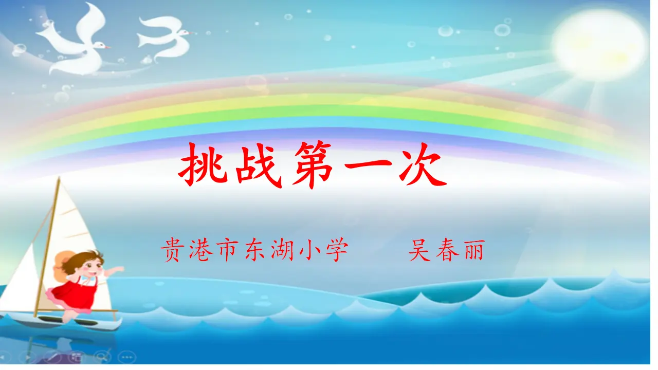 《1.1挑战第一次》[吴老师]（课件7）_01.webp