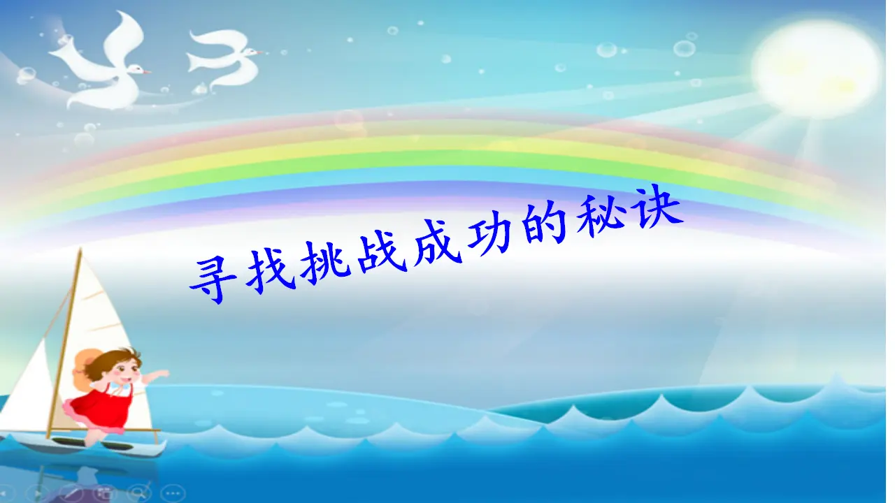 《1.1挑战第一次》[吴老师]（课件7）_04.webp