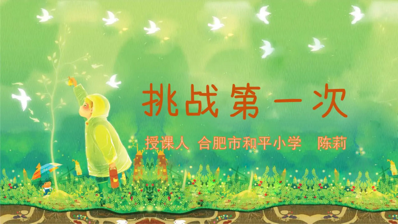 《1 挑战第一次》【陈老师】【省级】优质课（课件7）_01.webp