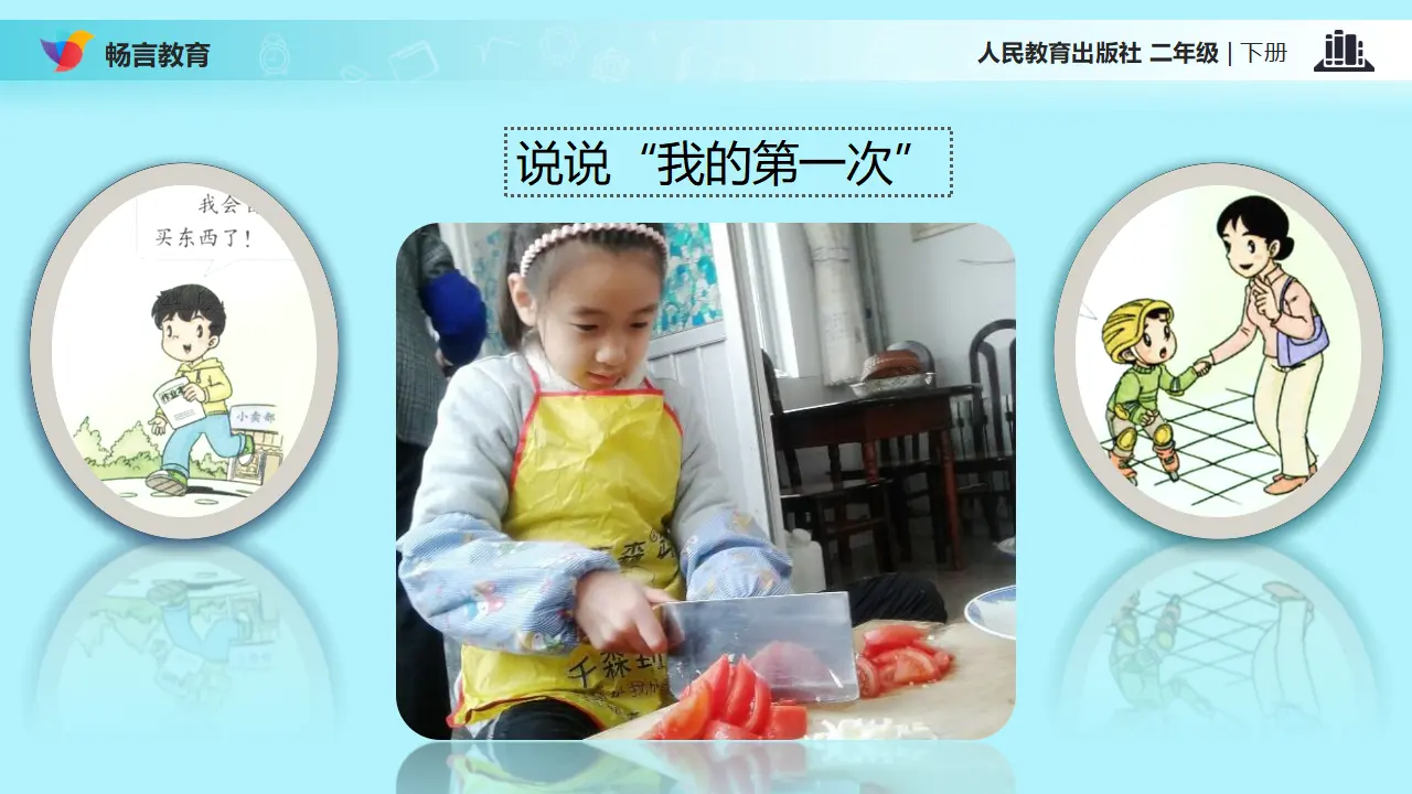 《1 挑战第一次》【胡老师】【省级】优质课（课件7）_04.webp