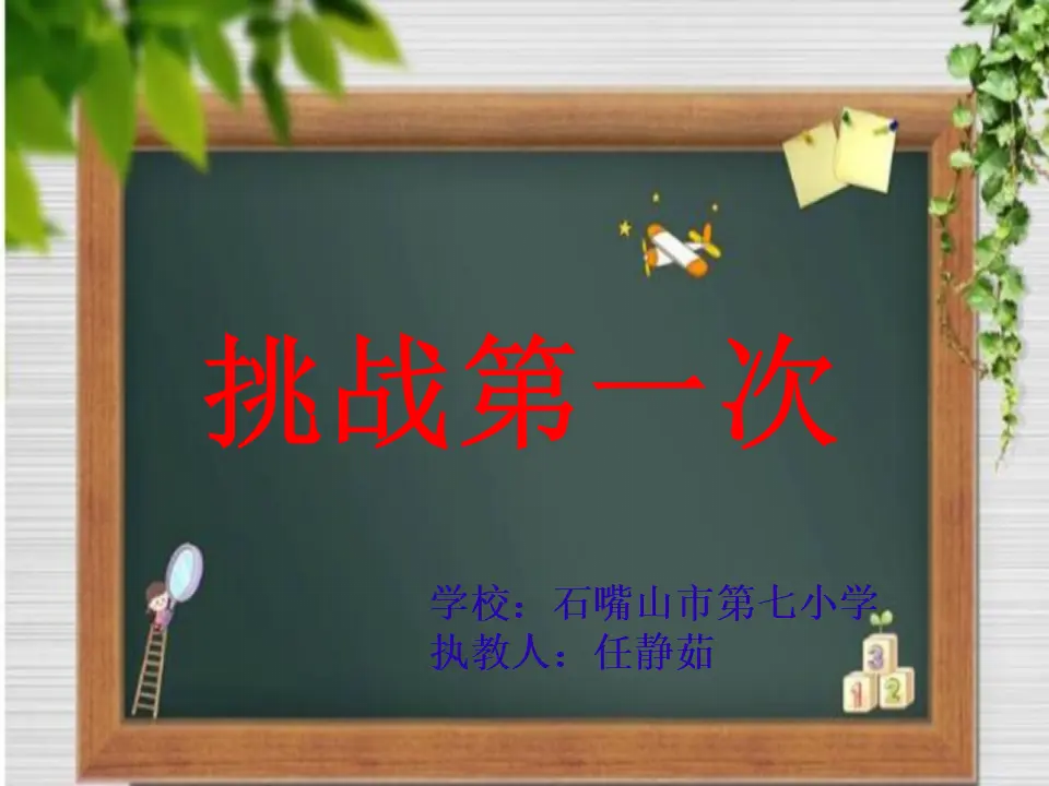 《1 挑战第一次》【任老师】【省级】优质课（课件7）_01.webp