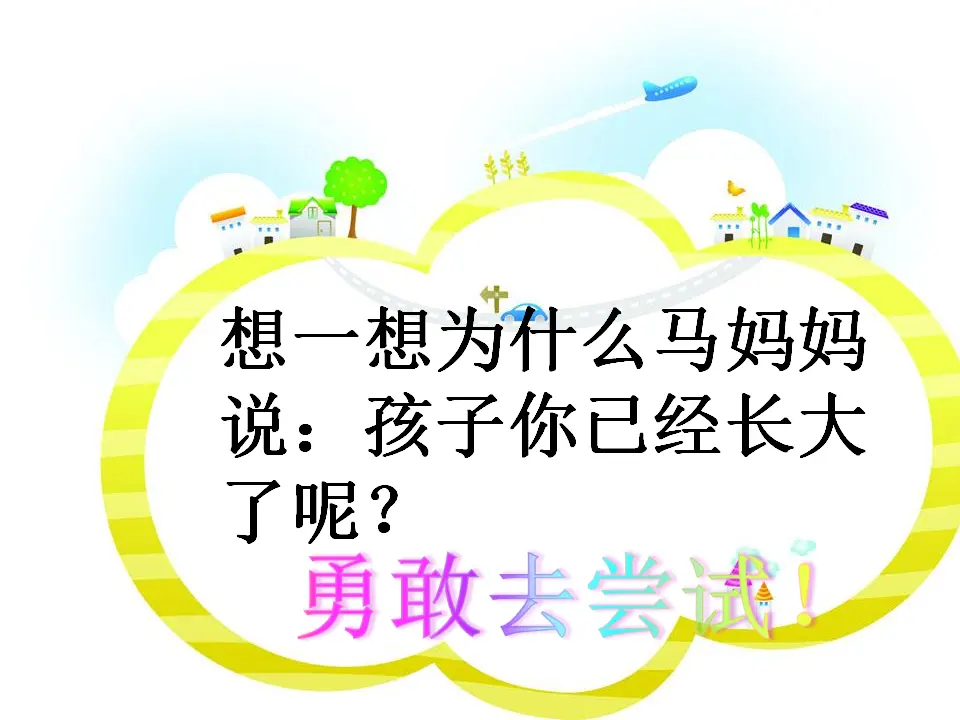 《1 挑战第一次》【任老师】【省级】优质课（课件7）_03.webp