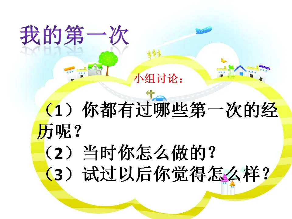 《1 挑战第一次》【任老师】【省级】优质课（课件7）_05.webp