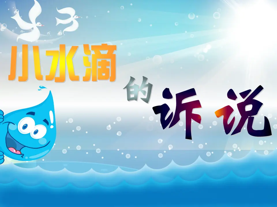 9 小水滴的诉说 罗铭涛（课件7）_03.webp