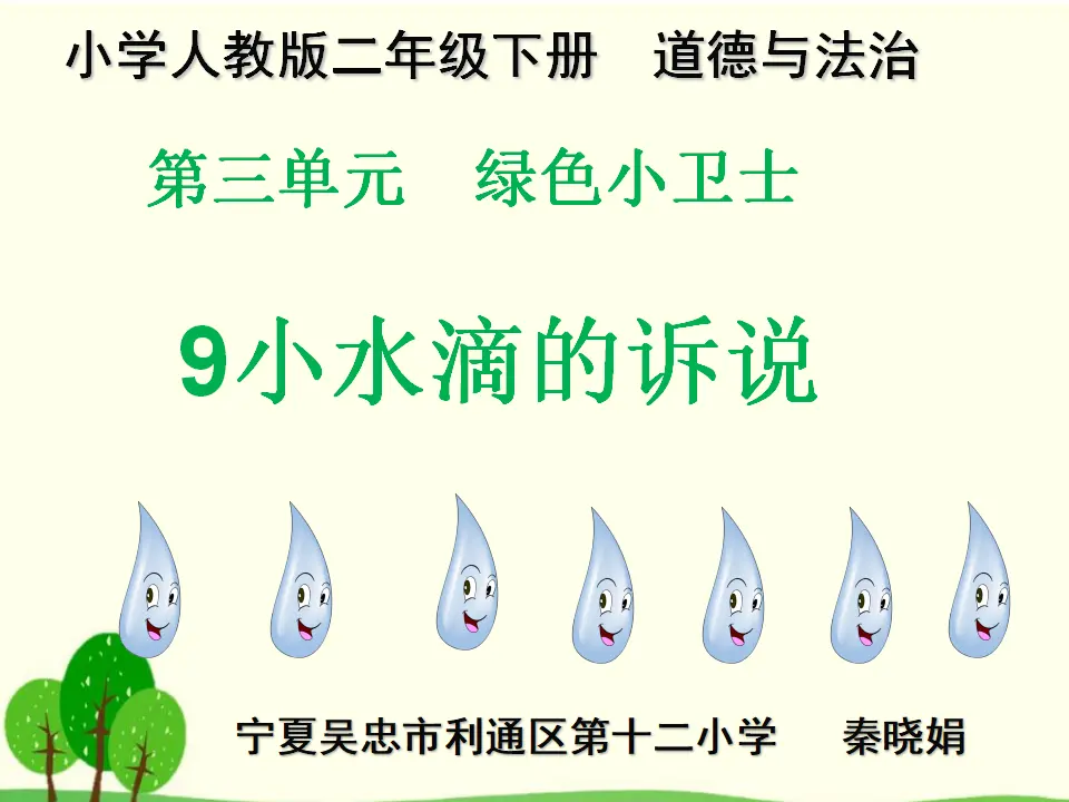 9 小水滴的诉说 秦晓娟（课件7）_03.webp