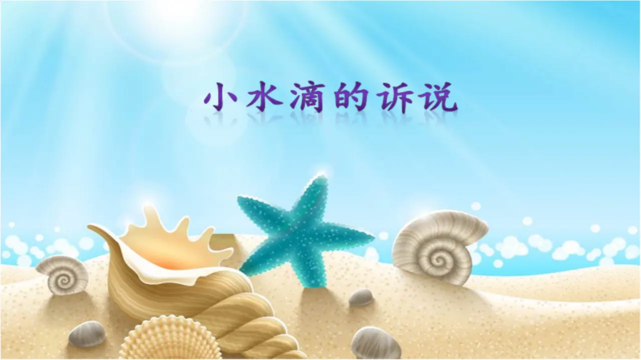 9 小水滴的诉说 吴玉琢（课件7）_01.webp