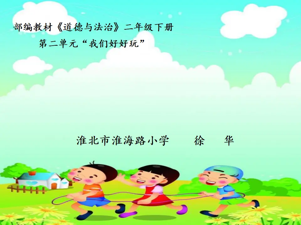 8 安全地玩 徐华（课件7）_01.webp