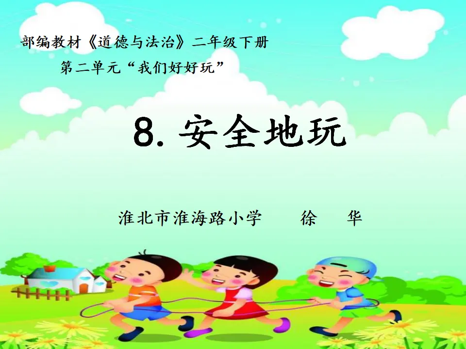 8 安全地玩 徐华（课件7）_04.webp