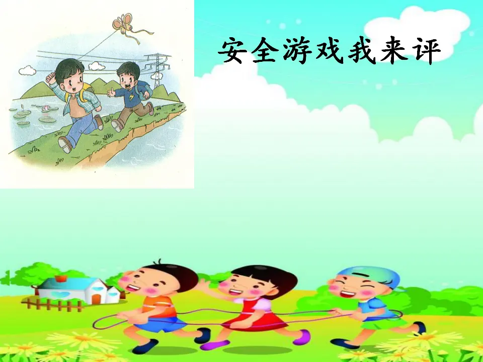 8 安全地玩 徐华（课件7）_05.webp