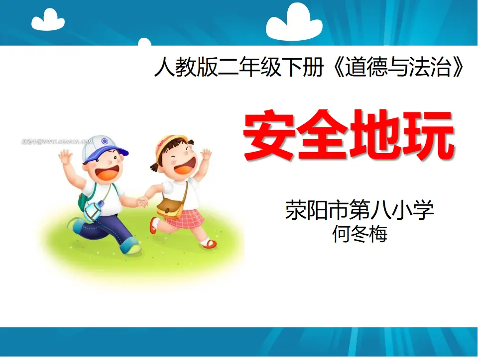 8 安全地玩 何冬梅（课件7）_01.webp