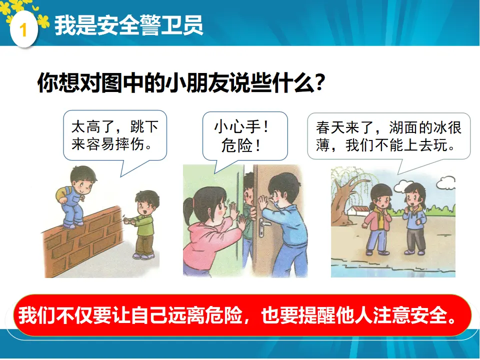 8 安全地玩 何冬梅（课件7）_03.webp