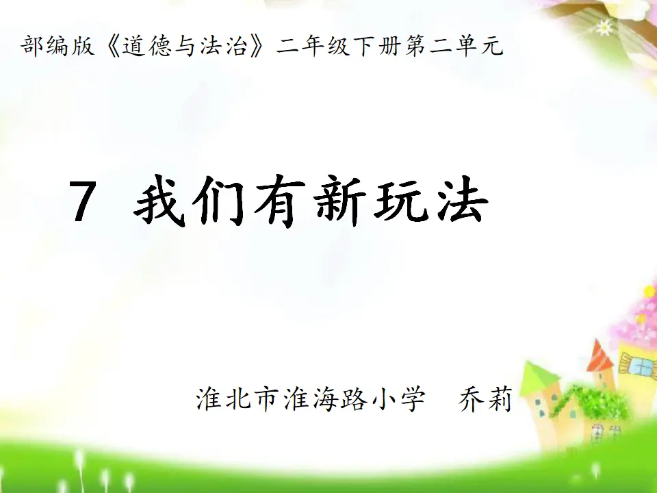 7 我们有新玩法 乔莉（课件7）_01.webp