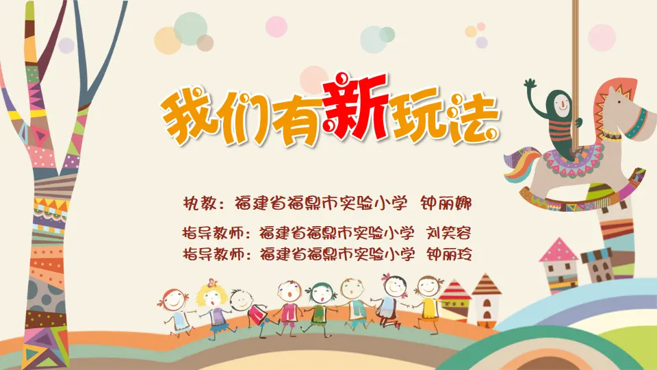 7 我们有新玩法  钟丽娜（课件7）_01.webp