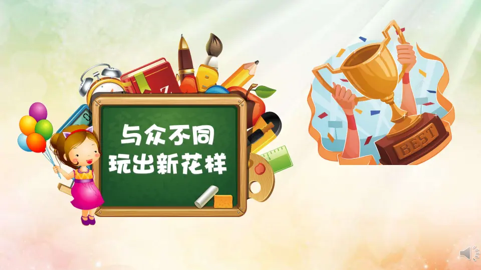 7 我们有新玩法  钟丽娜（课件7）_03.webp