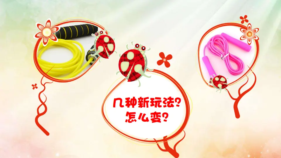 7 我们有新玩法  钟丽娜（课件7）_04.webp