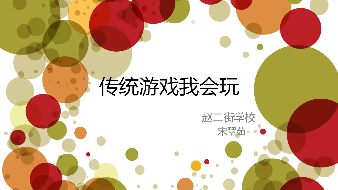 6 传统游戏我会玩 课件（课件7）_01.webp