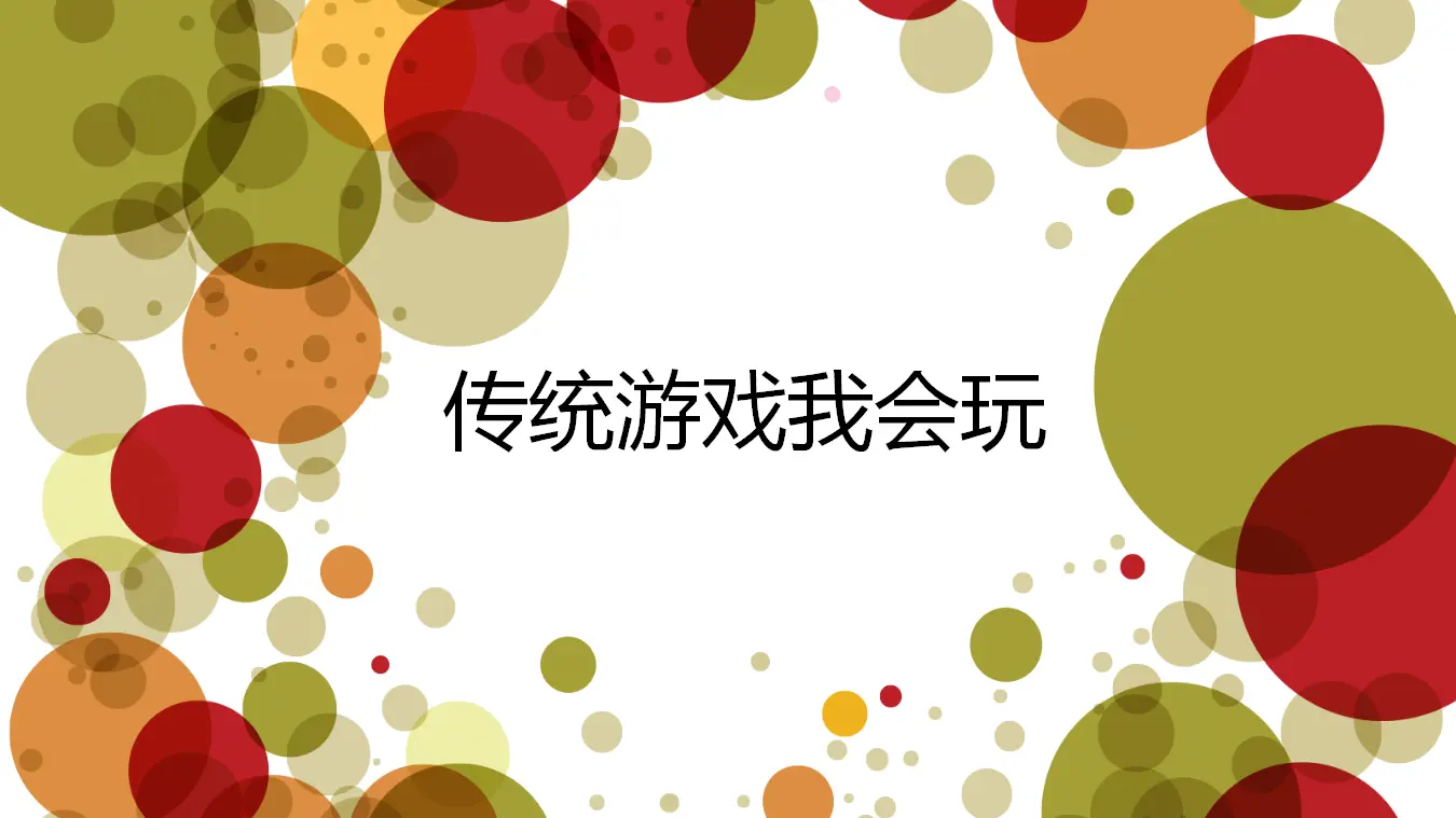 6 传统游戏我会玩 课件（课件7）_03.webp