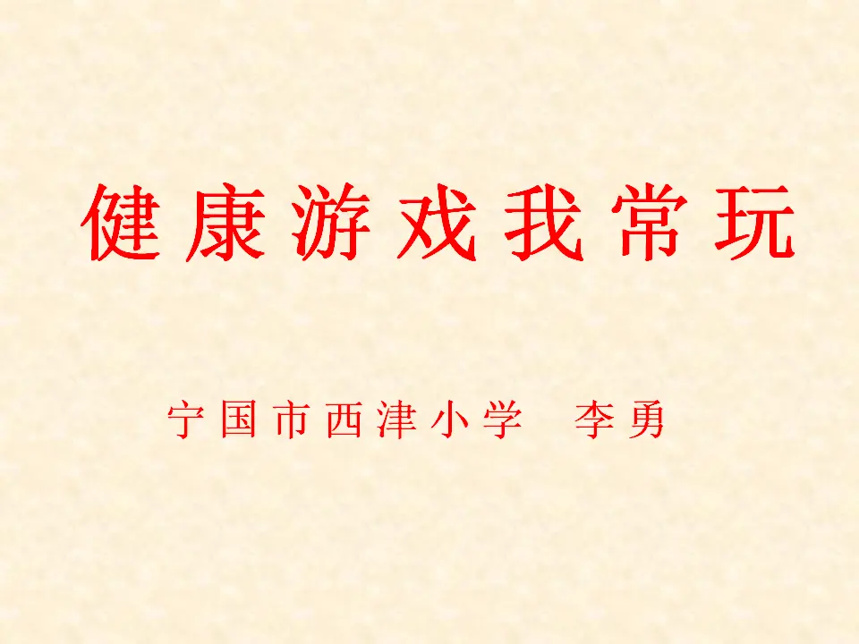 5 健康游戏我常玩 李勇（课件7）_01.webp
