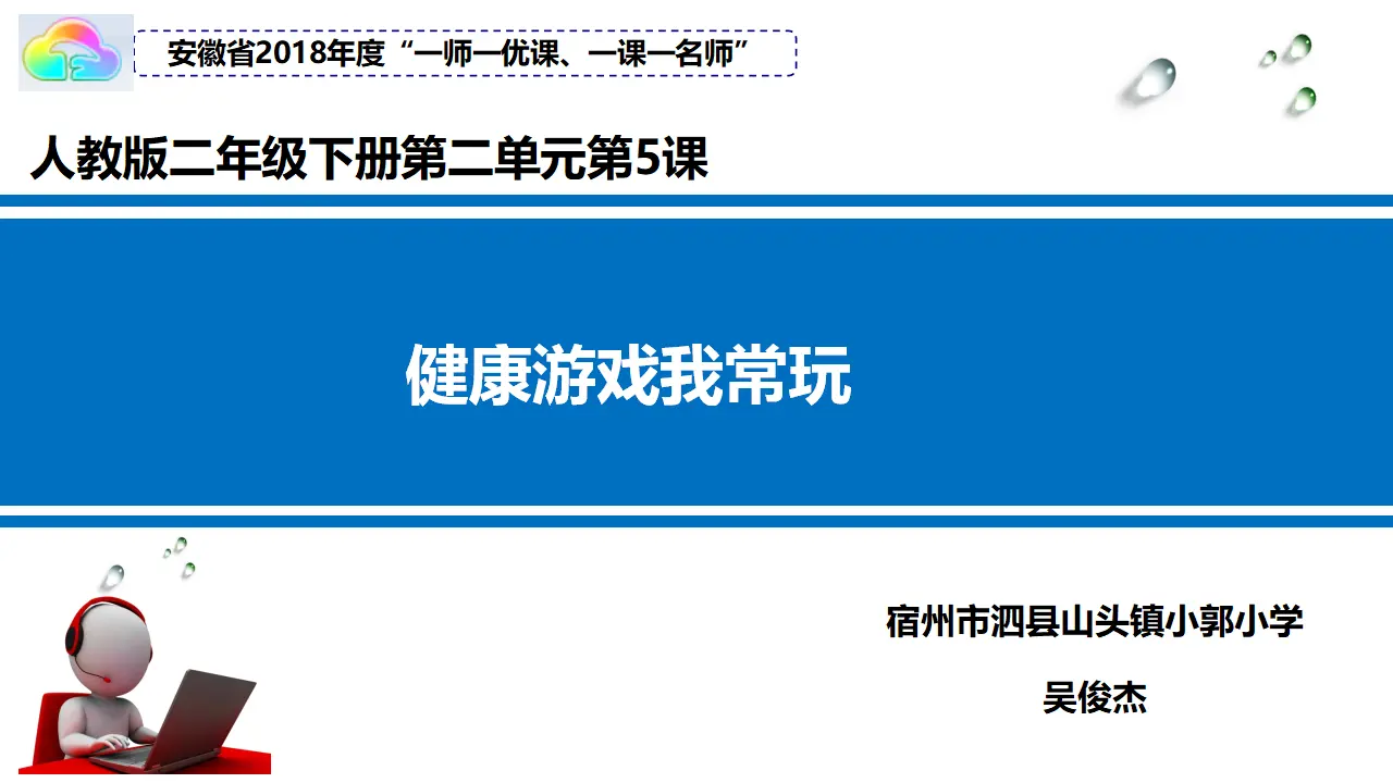 5 健康游戏我常玩 吴俊杰（课件7）_01.webp