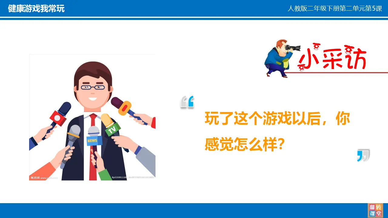 5 健康游戏我常玩 吴俊杰（课件7）_03.webp