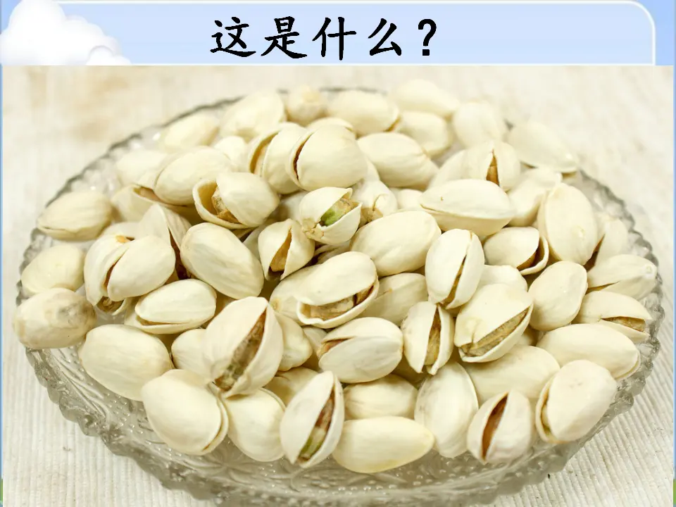 3 我要做“开心果” 汪丽君（课件7）_02.webp