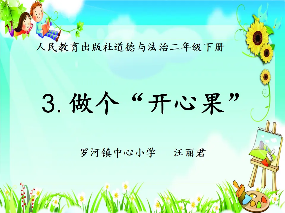 3 我要做“开心果” 汪丽君（课件7）_01.webp