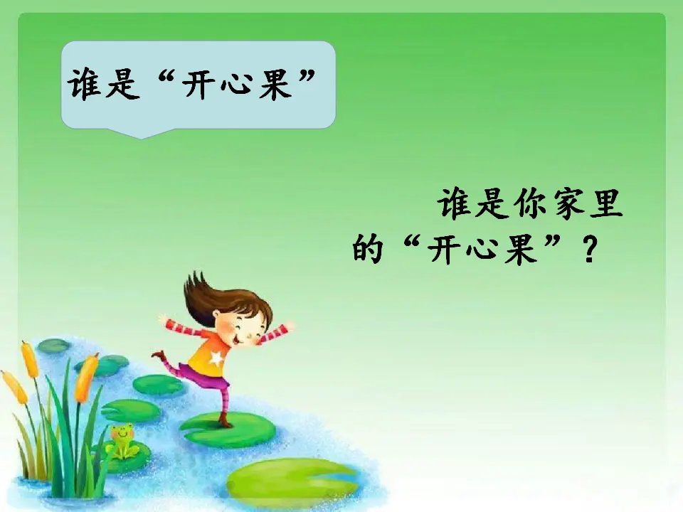 3 我要做“开心果” 汪丽君（课件7）_04.webp
