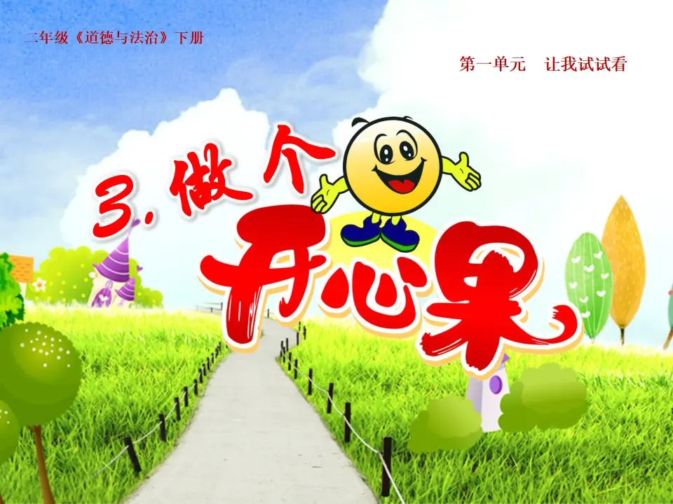 3 做个“开心果” 陈莉琴（课件7）_01.webp