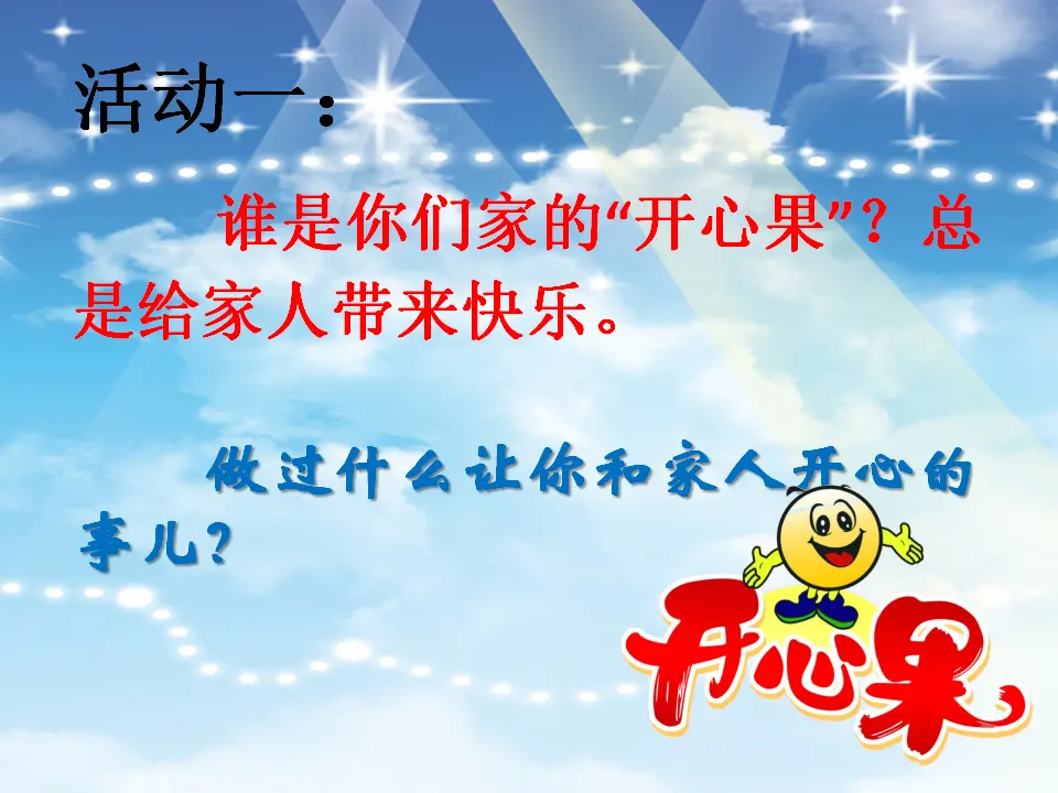3 做个“开心果” 陈莉琴（课件7）_04.webp