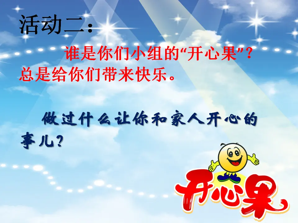 3 做个“开心果” 陈莉琴（课件7）_05.webp